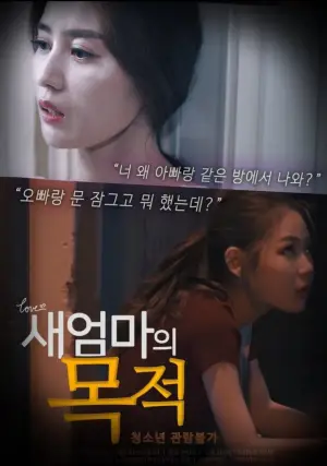 Постер до фильму"새엄마의 목적" #897430
