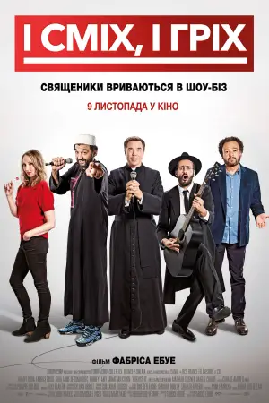 Постер до фильму"І сміх, і гріх" #709637