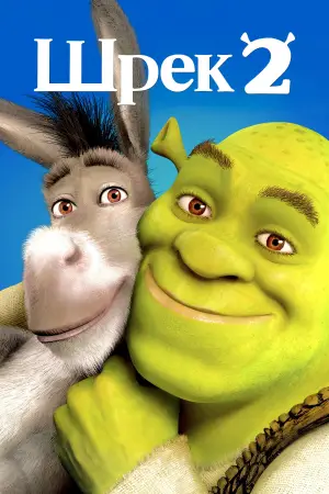 Постер до фильму"Шрек 2" #585284