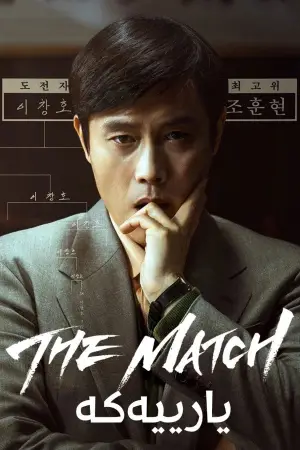 Постер до фильму"Партія" #620464