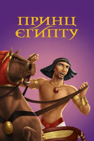 Постер до фильму"Принц Єгипту" #454028