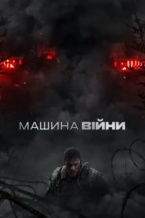 Машина війни