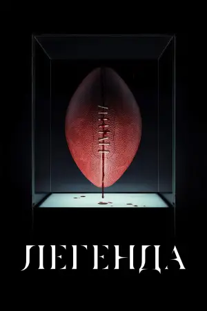Постер до фильму"Легенда" #560970