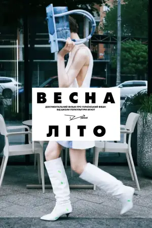 Постер до фільму "Весна-Літо"