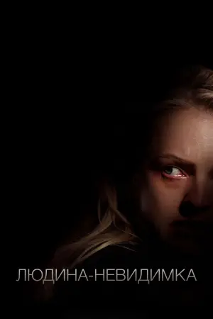 Постер до фильму"Людина-невидимка" #238348