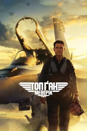 Постер до фильму"Топ Ґан: Меверік" #165259
