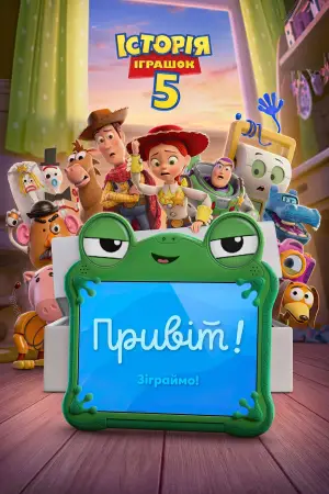 Постер до фильму"Історія іграшок 5" #770648