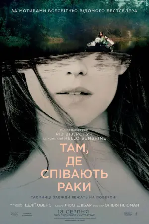 Постер до фильму"Там, де співають раки" #53659