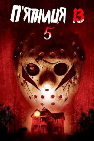 Постер до фильму"П’ятниця 13-те: Новий початок" #95100