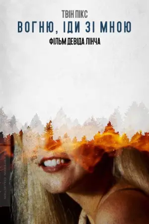 Постер до фильму"Твін-Пікс: Вогню, іди зі мною" #643368