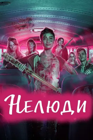 Постер до фильму"Нелюди" #408013