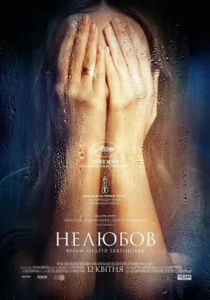 Постер до фильму"Нелюбов" #140337