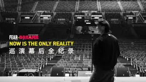 Задник до фильму"FEAR and DREAMS: NOW is the only reality" #837692