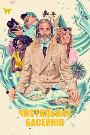 Постер до фильму"Пулмен" #786706