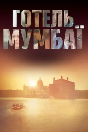 Постер до фильму"Готель Мумбаї" #402516