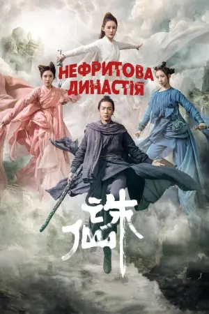Нефритова династія