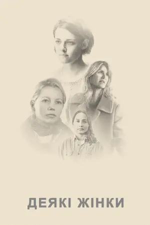 Постер до фильму"Деякі жінки" #145035