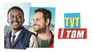 Задник до фильму"Тут і там" #783478