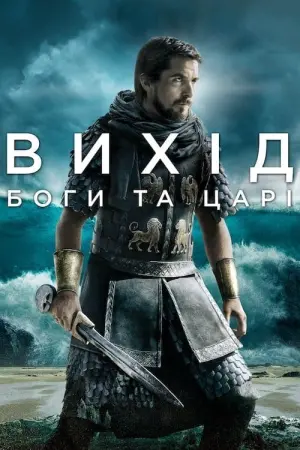 Постер до фильму"Вихід: Боги та царі" #25469
