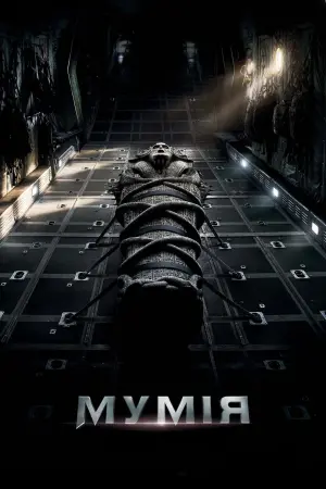 Постер до фильму"Мумія" #61734