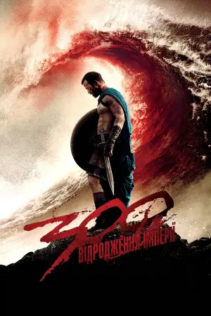 300 спартанців: Відродження імперії