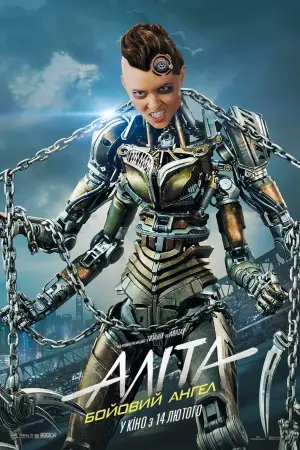 Постер до фильму"Аліта: Бойовий ангел" #29773