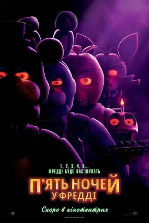 Постер до фильму"П’ять ночей у Фредді" #557747