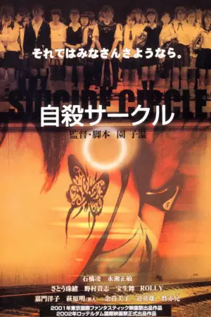 Постер до фильму"自殺サークル" #797824