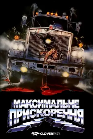 Постер до фильму"Максимальне прискорення" #866111