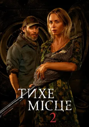 Постер до фильму"Тихе місце 2" #26431