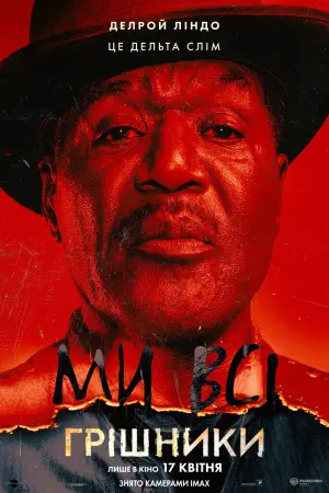 Постер до фильму"Грішники" #513028