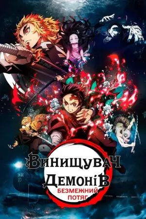 Постер до фильму"Винищувач демонів: Безмежний потяг" #19242