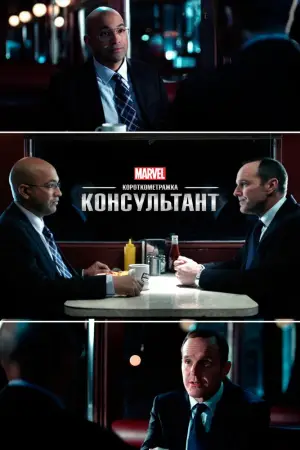 Постер до фильму"Короткометражка Marvel: Консультант" #877148