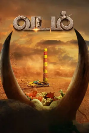 Постер до фильму"வடம்" #773620