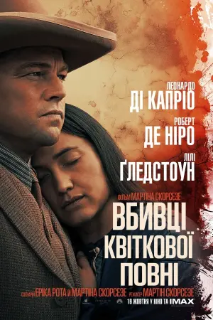 Постер до фильму"Вбивці квіткової повні" #6662