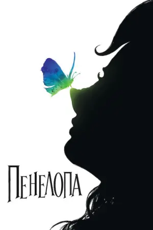 Постер до фильму"Пенелопа" #267337