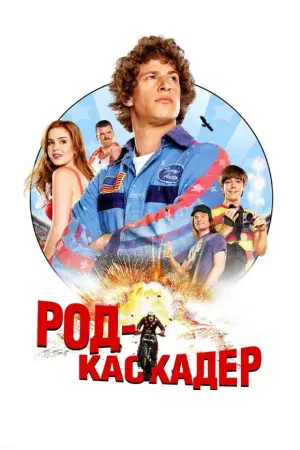 Постер до фильму"Род-каскадер" #158104