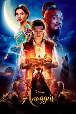 Постер до фильму"Аладдін" #239267