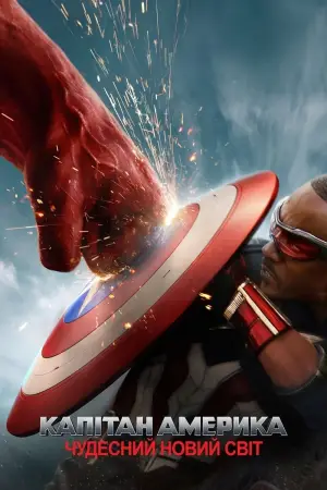 Постер до фильму"Капітан Америка: Дивний новий світ" #552382