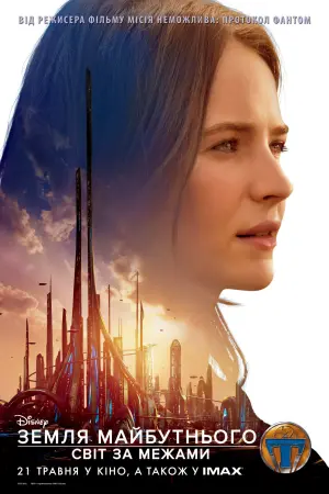 Постер до фильму"Земля майбутнього: Світ за межами" #31572