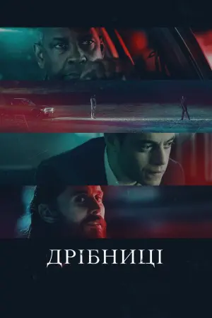 Постер до фильму"Дрібниці" #51349