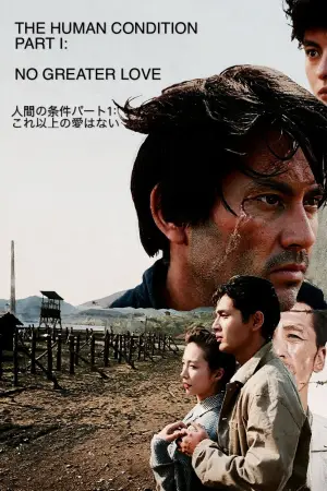 Постер до фильму"人間の條件　第１部純愛篇／第２部激怒篇" #895387