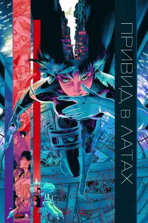 Постер до фильму"Привид у латах" #78369