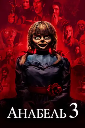 Постер до фильму"Анабель 3" #677576