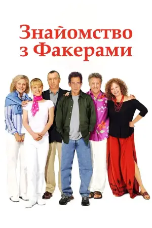 Постер до фильму"Знайомство з Факерами" #612782