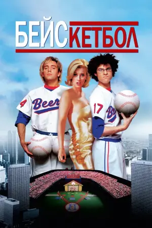 Постер до фильму"Бейскетбол" #105629
