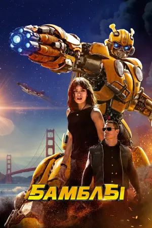 Постер до фильму"Бамблбі" #38821