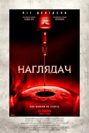 Постер до фильму"Наглядач" #564059