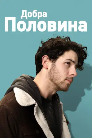 Постер до фільму "Добра половина"