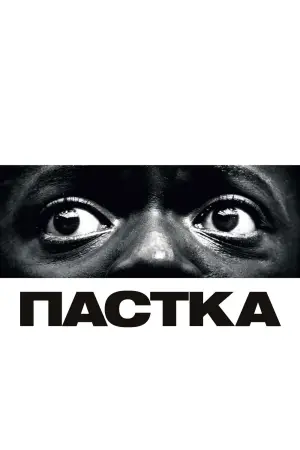 Постер до фильму"Пастка" #580730
